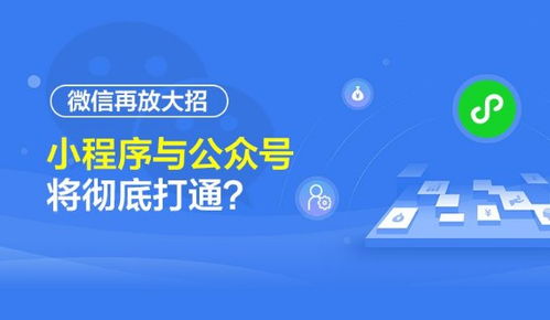 微信生態(tài)再升級(jí) 公眾號(hào)與小程序?qū)崿F(xiàn)深度互聯(lián)，開啟流量閉環(huán)新紀(jì)元